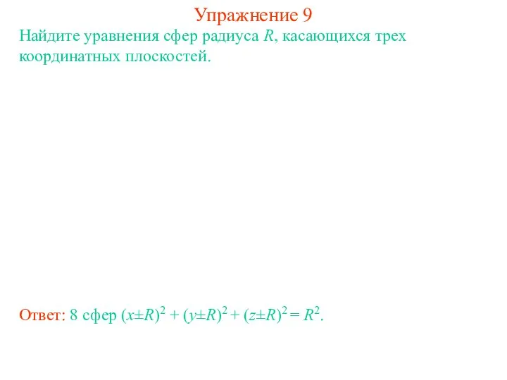 Упражнение 9 Найдите уравнения сфер радиуса R, касающихся трех координатных плоскостей.