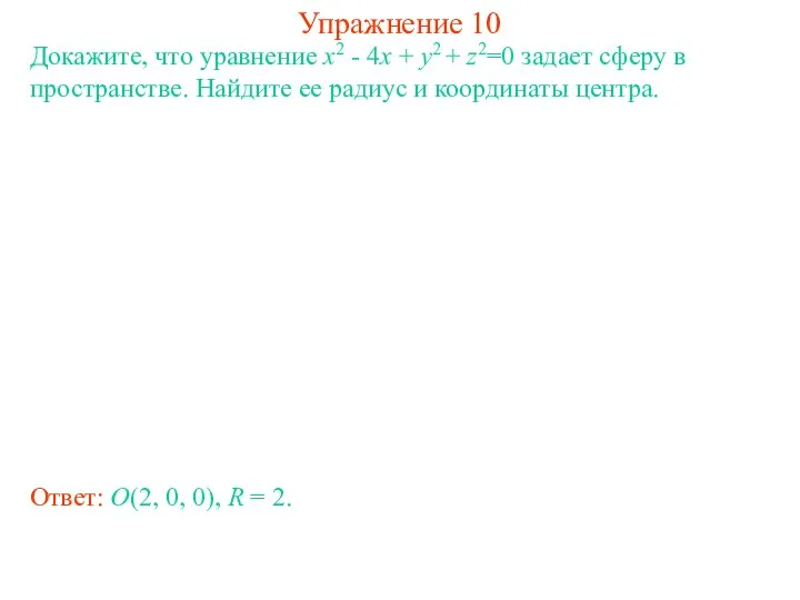 Упражнение 10 Докажите, что уравнение x2 - 4x + y2 +