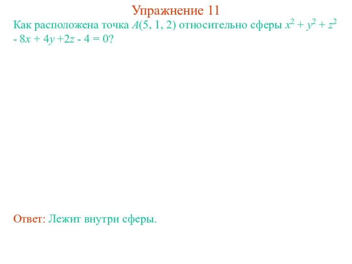 Упражнение 11 Как расположена точка А(5, 1, 2) относительно сферы x2