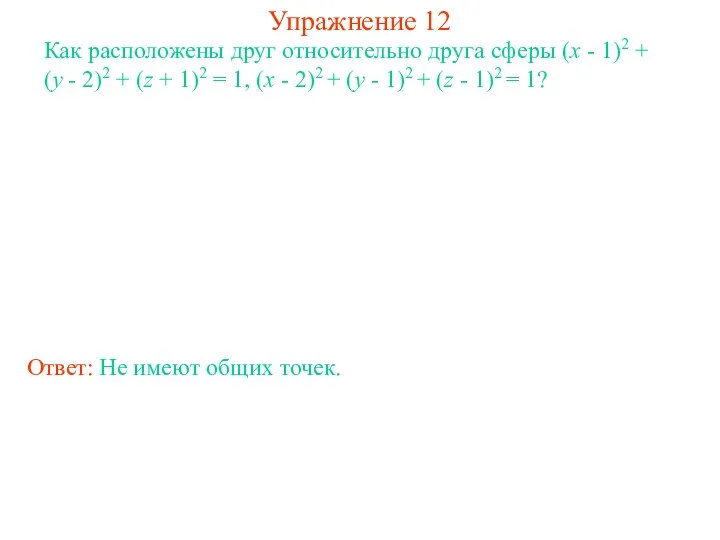 Упражнение 12 Как расположены друг относительно друга сферы (x - 1)2