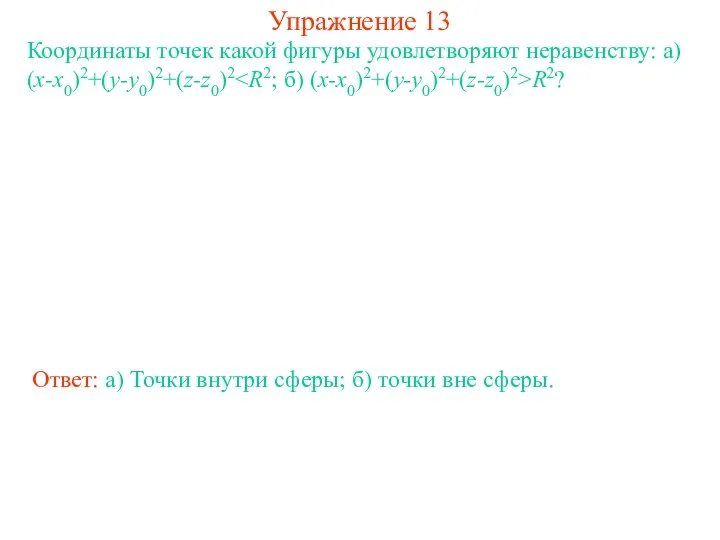 Упражнение 13 Координаты точек какой фигуры удовлетворяют неравенству: а) (x-x0)2+(y-y0)2+(z-z0)2 R2?