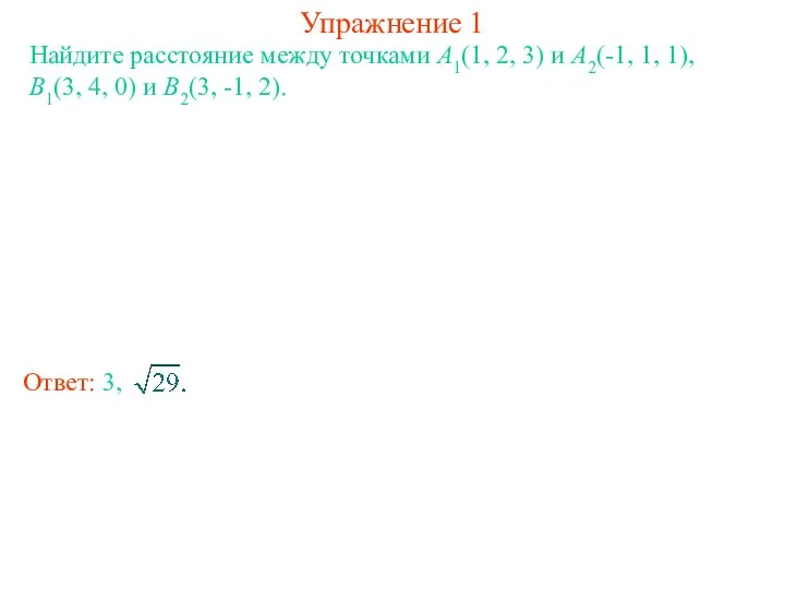 Упражнение 1 Найдите расстояние между точками A1(1, 2, 3) и A2(-1,