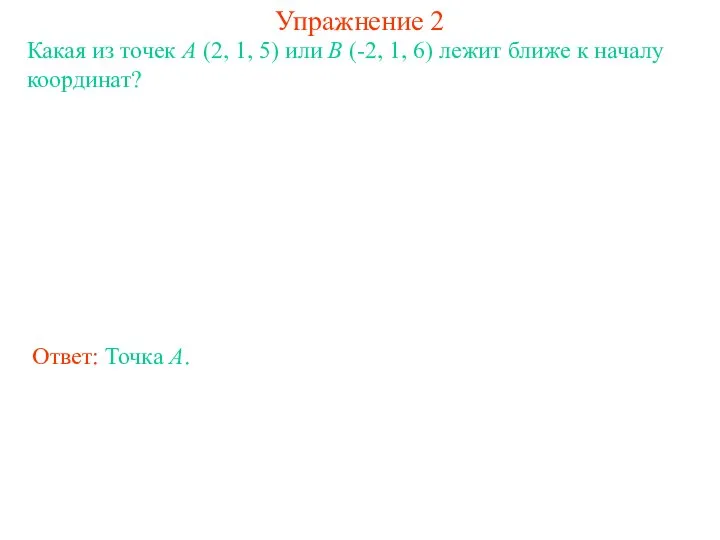 Упражнение 2 Какая из точек A (2, 1, 5) или B