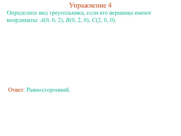 Упражнение 4 Определите вид треугольника, если его вершины имеют координаты: A(0,