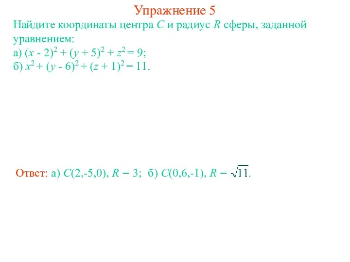 Упражнение 5 Найдите координаты центра C и радиус R сферы, заданной