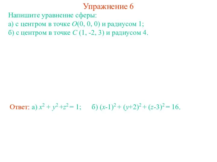 Упражнение 6 Напишите уравнение сферы: а) с центром в точке O(0,