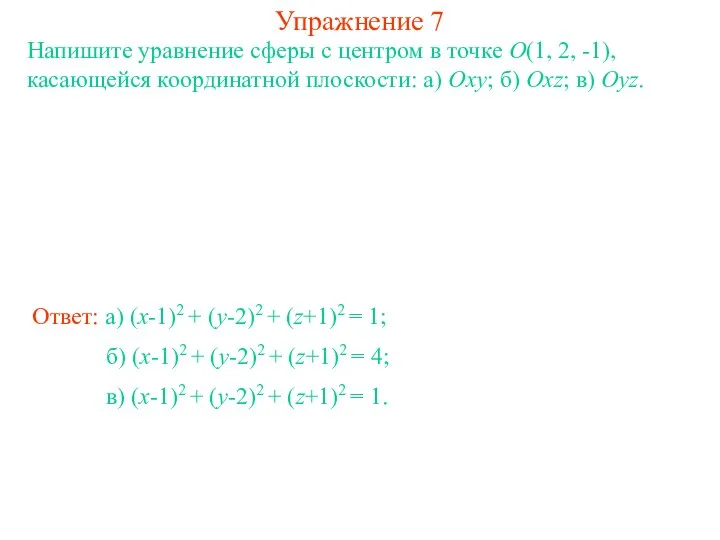 Упражнение 7 Напишите уравнение сферы с центром в точке O(1, 2,