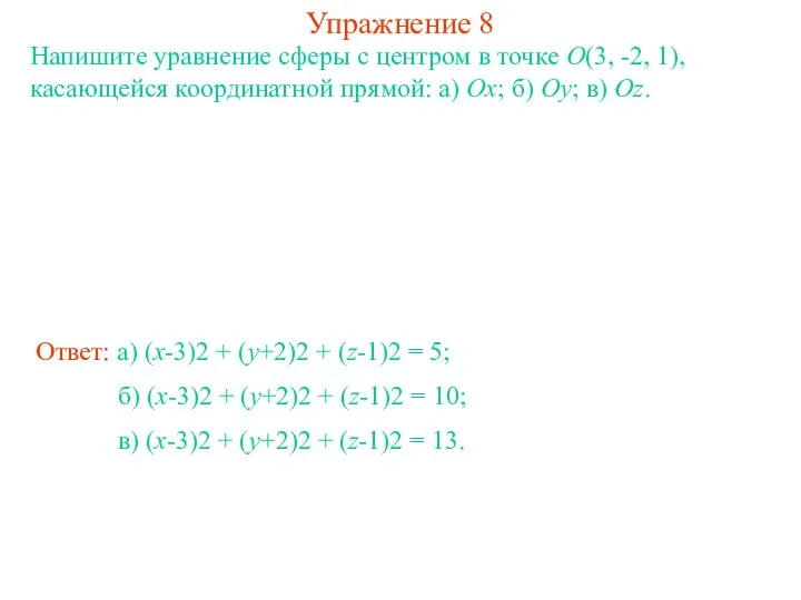 Упражнение 8 Напишите уравнение сферы с центром в точке O(3, -2,