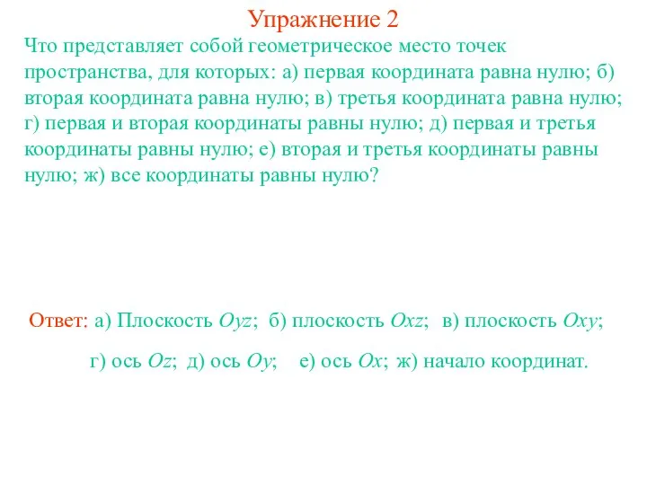 Упражнение 2 Что представляет собой геометрическое место точек пространства, для которых: