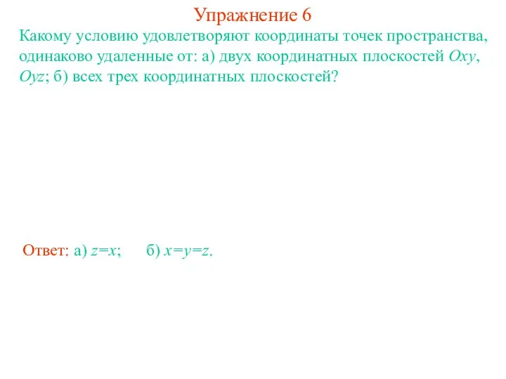 Упражнение 6 Какому условию удовлетворяют координаты точек пространства, одинаково удаленные от: