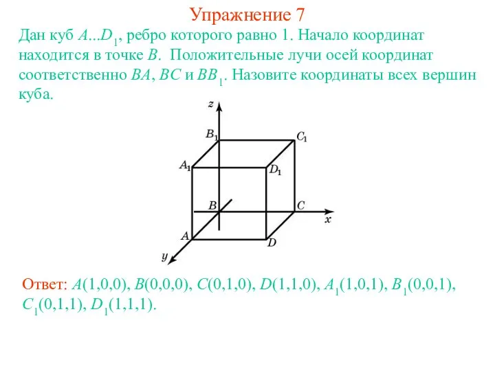 Упражнение 7 Дан куб A...D1, ребро которого равно 1. Начало координат