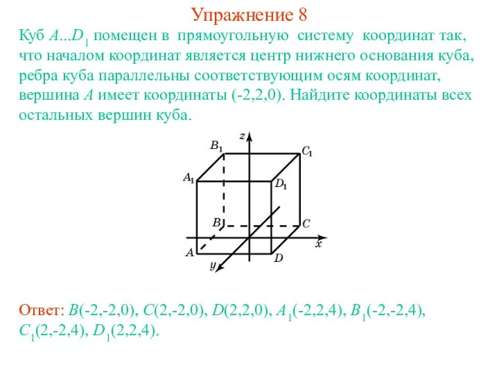 Упражнение 8 Куб A...D1 помещен в прямоугольную систему координат так, что