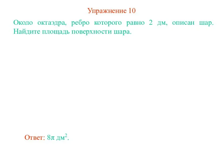 Упражнение 10 Около октаэдра, ребро которого равно 2 дм, описан шар.