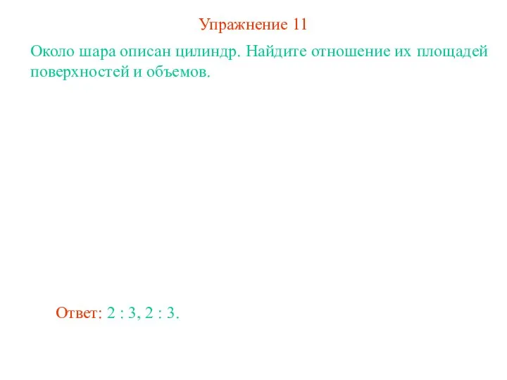 Упражнение 11 Около шара описан цилиндр. Найдите отношение их площадей поверхностей