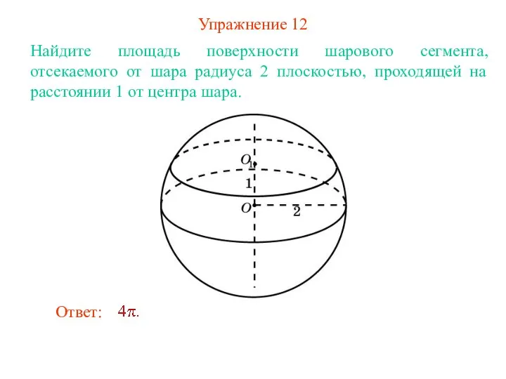 Упражнение 12 Найдите площадь поверхности шарового сегмента, отсекаемого от шара радиуса