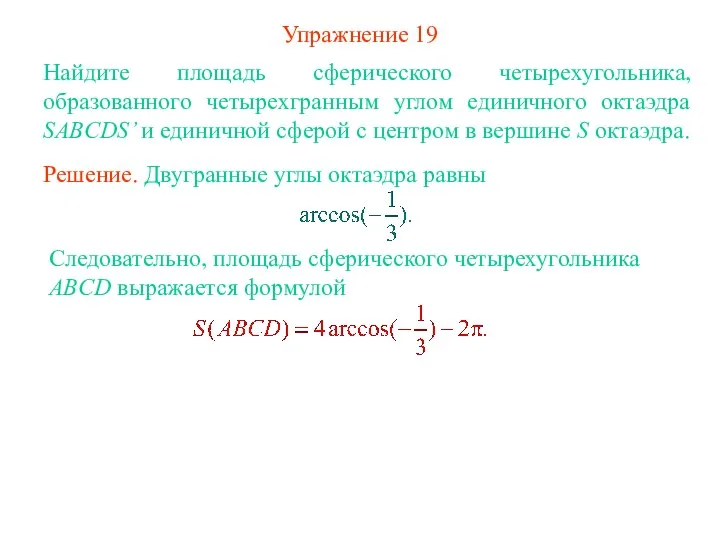 Упражнение 19 Найдите площадь сферического четырехугольника, образованного четырехгранным углом единичного октаэдра