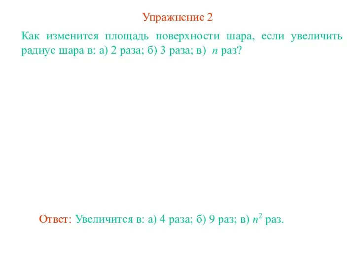 Упражнение 2 Как изменится площадь поверхности шара, если увеличить радиус шара