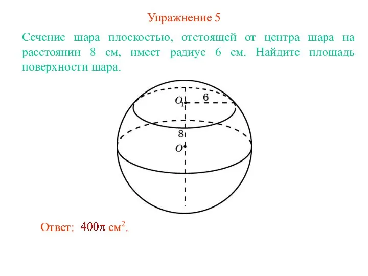 Упражнение 5 Сечение шара плоскостью, отстоящей от центра шара на расстоянии