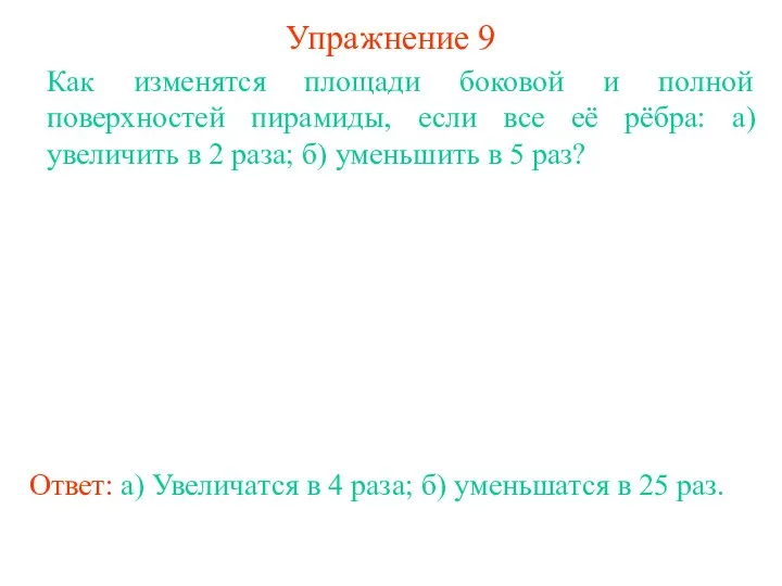 Упражнение 9 Как изменятся площади боковой и полной поверхностей пирамиды, если