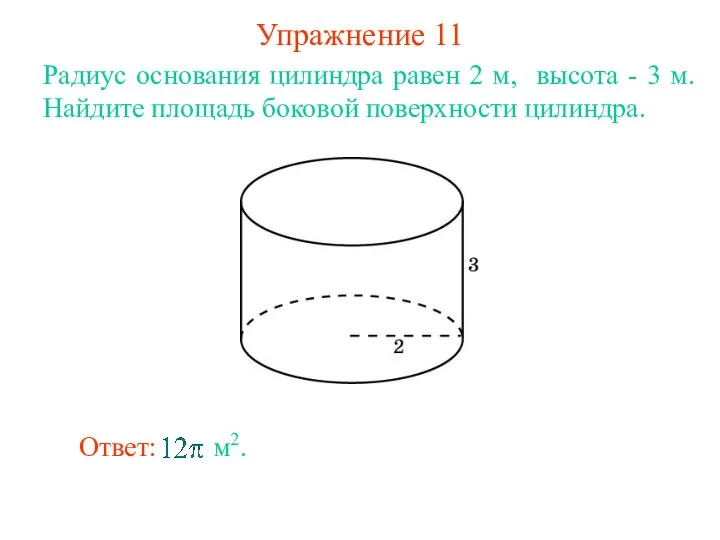 Упражнение 11 Радиус основания цилиндра равен 2 м, высота - 3