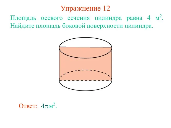 Упражнение 12 Площадь осевого сечения цилиндра равна 4 м2. Найдите площадь боковой поверхности цилиндра.