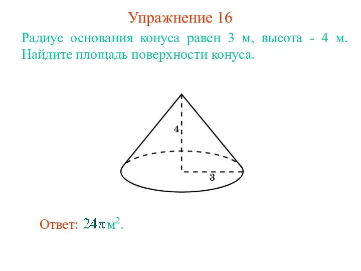 Упражнение 16 Радиус основания конуса равен 3 м, высота - 4 м. Найдите площадь поверхности конуса.