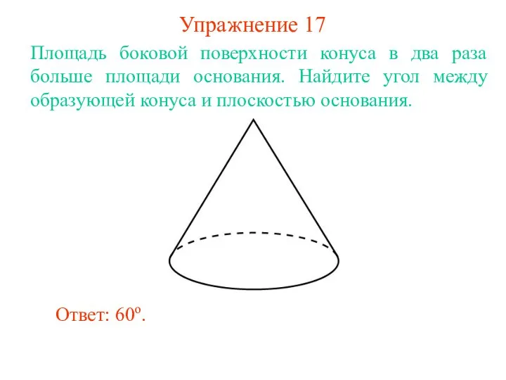 Упражнение 17 Площадь боковой поверхности конуса в два раза больше площади