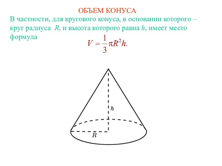 ОБЪЕМ КОНУСА В частности, для кругового конуса, в основании которого –