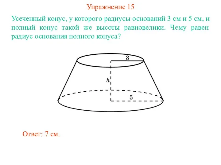 Упражнение 15 Усеченный конус, у которого радиусы оснований 3 см и