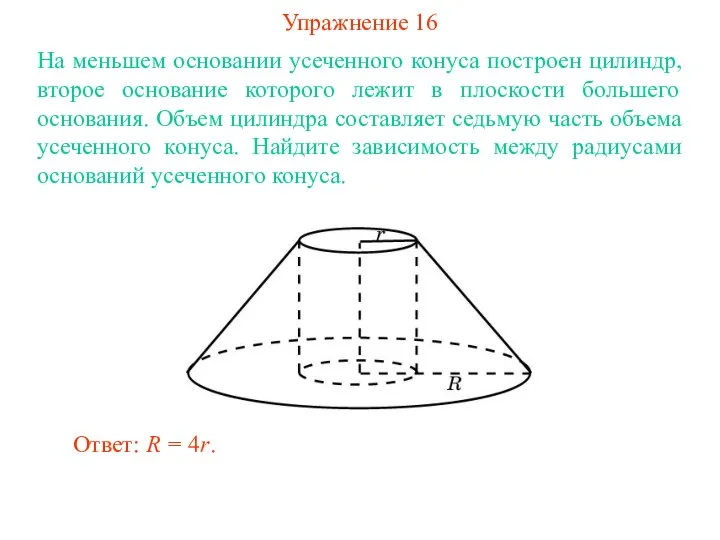 Упражнение 16 На меньшем основании усеченного конуса построен цилиндр, второе основание