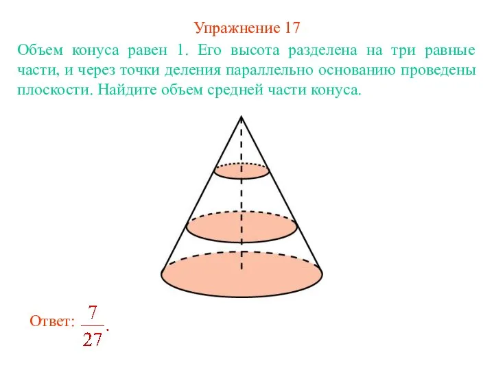 Упражнение 17 Объем конуса равен 1. Его высота разделена на три