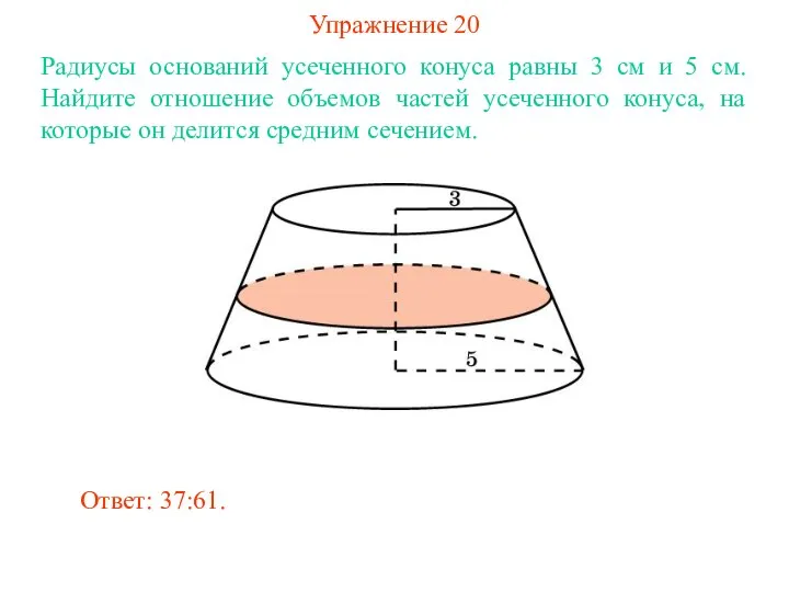 Упражнение 20 Радиусы оснований усеченного конуса равны 3 см и 5