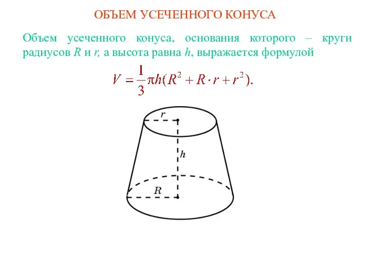 ОБЪЕМ УСЕЧЕННОГО КОНУСА Объем усеченного конуса, основания которого – круги радиусов