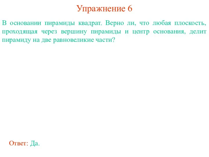 Упражнение 6 В основании пирамиды квадрат. Верно ли, что любая плоскость,