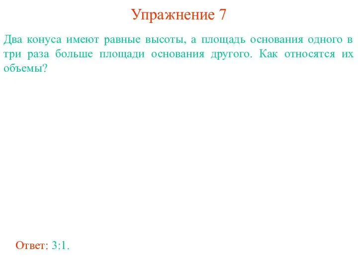 Упражнение 7 Два конуса имеют равные высоты, а площадь основания одного