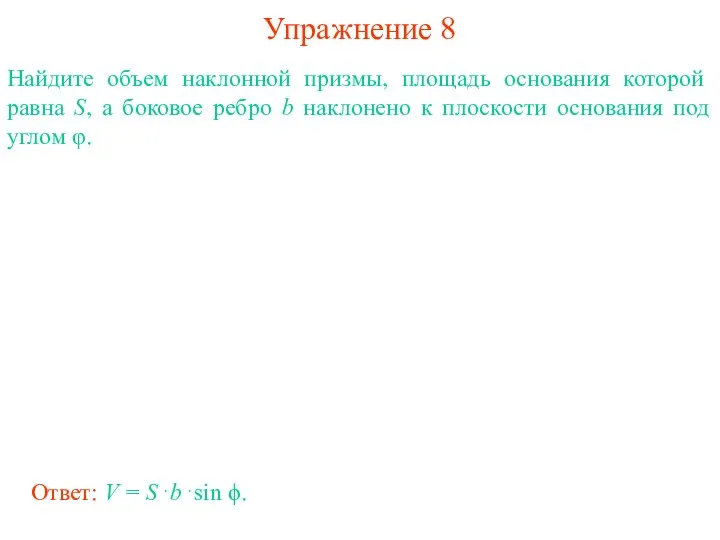 Упражнение 8 Найдите объем наклонной призмы, площадь основания ко­торой равна S,