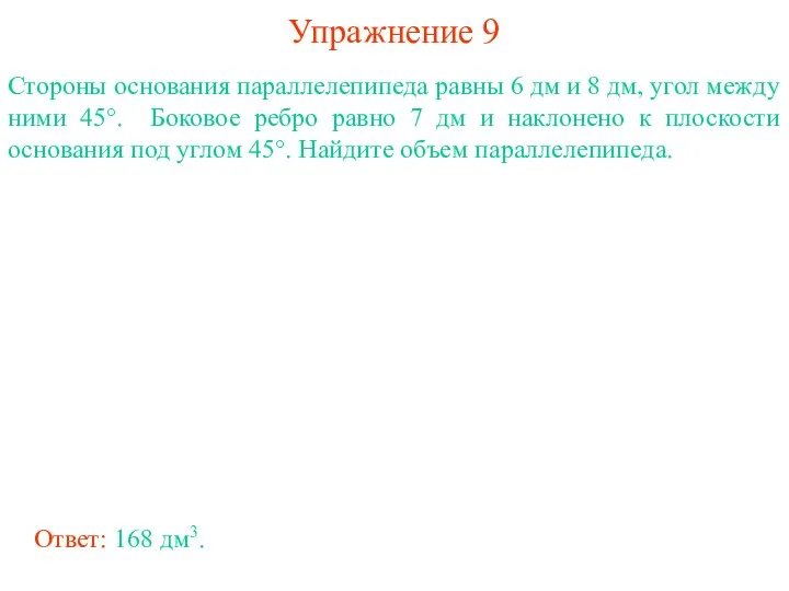 Упражнение 9 Стороны основания параллелепипеда равны 6 дм и 8 дм,