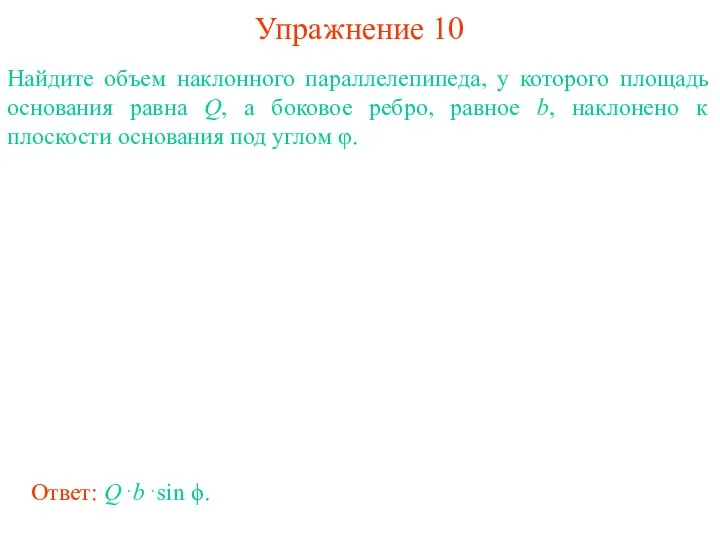 Упражнение 10 Найдите объем наклонного параллелепипеда, у которого площадь основания равна