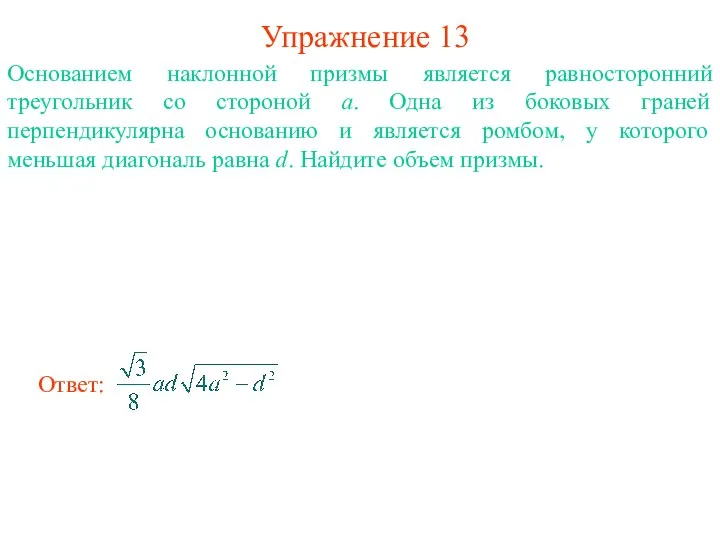 Упражнение 13 Основанием наклонной призмы является равносторонний треугольник со стороной a.