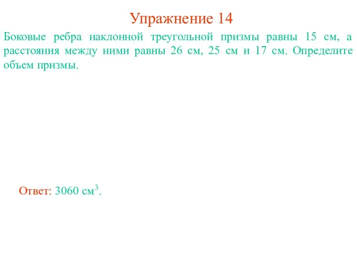 Упражнение 14 Боковые ребра наклонной треугольной призмы равны 15 см, а