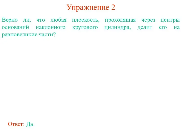 Упражнение 2 Верно ли, что любая плоскость, проходящая через центры оснований