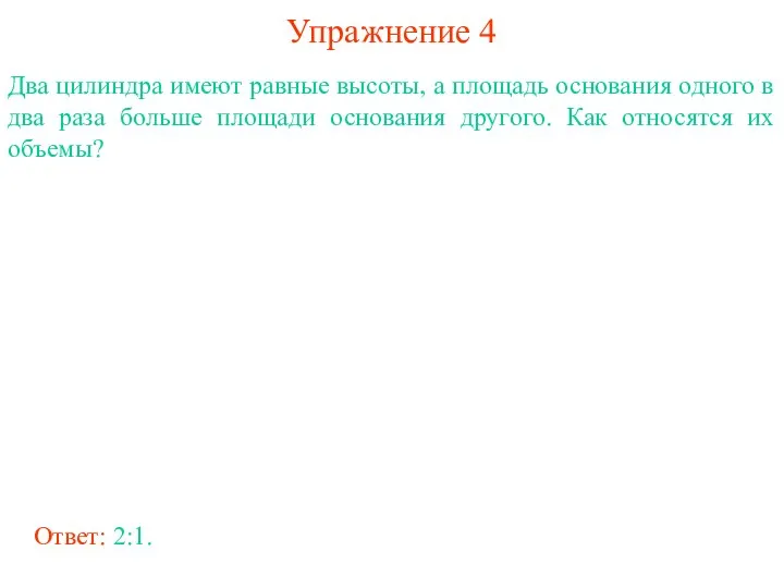 Упражнение 4 Два цилиндра имеют равные высоты, а площадь основания одного