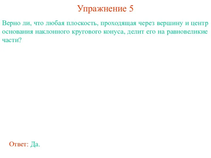 Упражнение 5 Верно ли, что любая плоскость, проходящая через вершину и