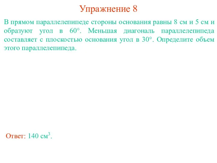 Упражнение 8 В прямом параллелепипеде стороны основания равны 8 см и