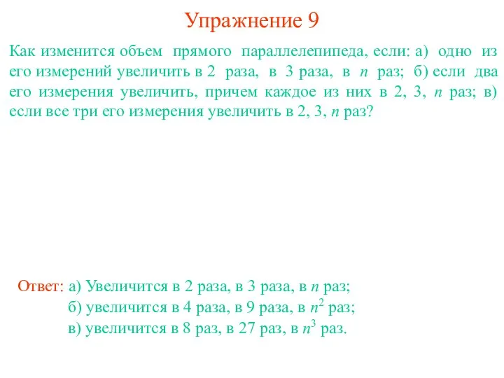 Упражнение 9 Как изменится объем прямого параллелепипеда, если: а) одно из