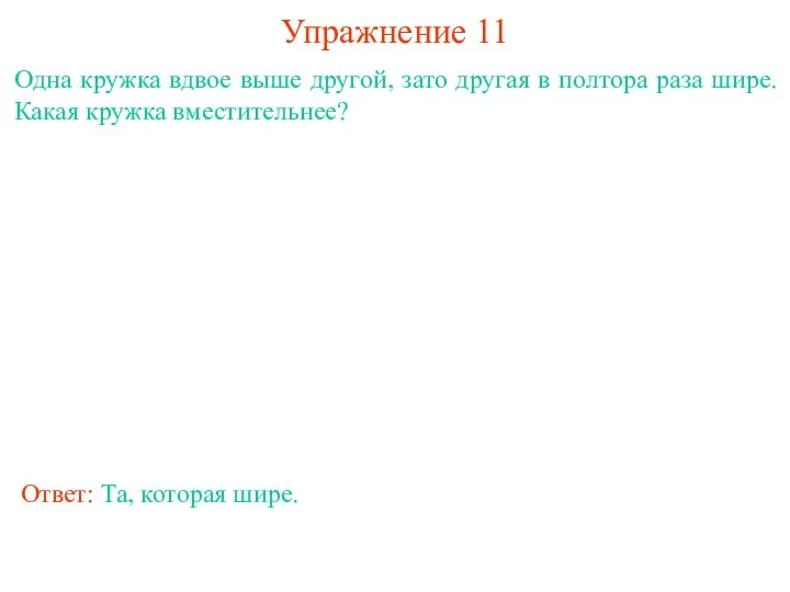 Упражнение 11 Одна кружка вдвое выше другой, зато другая в полтора