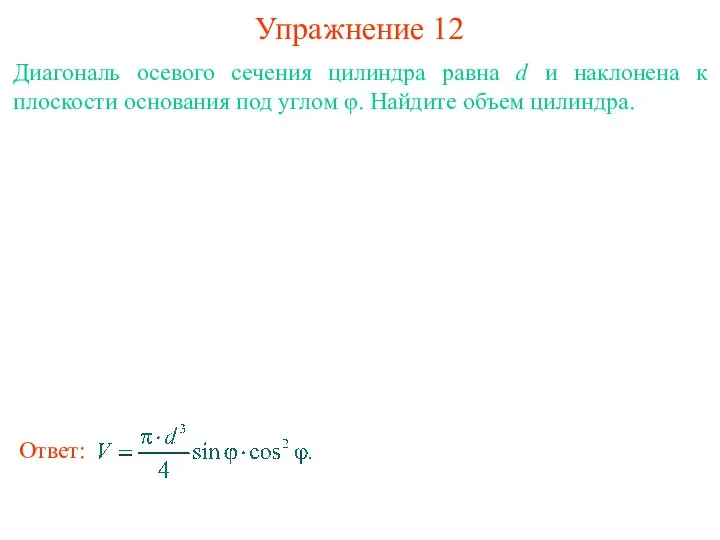 Упражнение 12 Диагональ осевого сечения цилиндра равна d и наклонена к