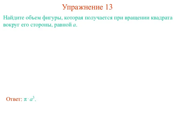 Упражнение 13 Найдите объем фигуры, которая получается при вращении квадрата вокруг