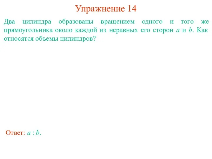 Упражнение 14 Два цилиндра образованы вращением одного и того же прямоугольника