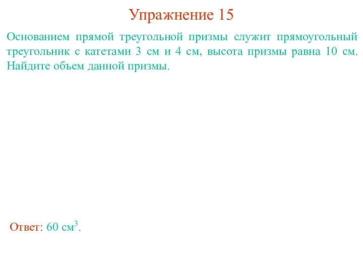 Упражнение 15 Основанием прямой треугольной призмы служит прямоугольный треугольник с катетами